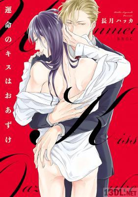 [長月ハッカ] 運命のキスはおあずけ